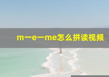 m一e一me怎么拼读视频