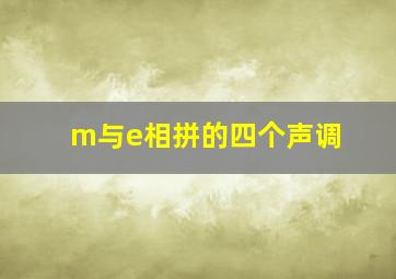 m与e相拼的四个声调