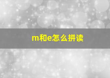 m和e怎么拼读