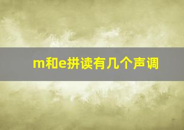 m和e拼读有几个声调