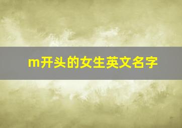 m开头的女生英文名字