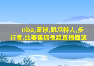 nba,篮球,凯尔特人,步行者,比赛集锦视频直播回放