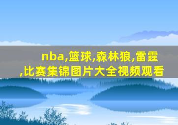 nba,篮球,森林狼,雷霆,比赛集锦图片大全视频观看