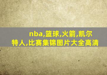 nba,篮球,火箭,凯尔特人,比赛集锦图片大全高清