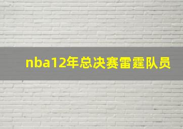 nba12年总决赛雷霆队员