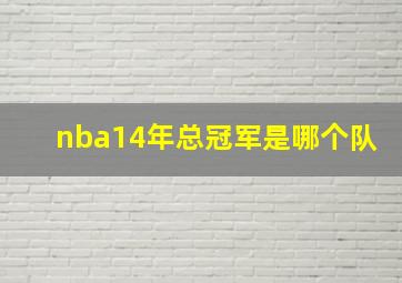 nba14年总冠军是哪个队