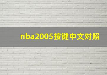 nba2005按键中文对照