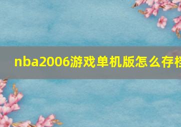 nba2006游戏单机版怎么存档