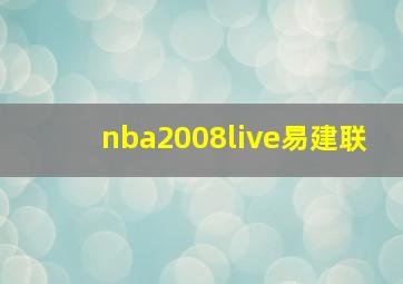 nba2008live易建联