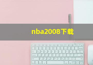 nba2008下载