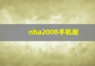 nba2008手机版