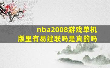 nba2008游戏单机版里有易建联吗是真的吗