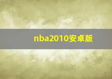 nba2010安卓版