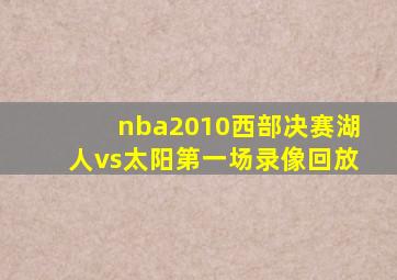 nba2010西部决赛湖人vs太阳第一场录像回放