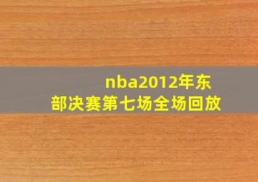 nba2012年东部决赛第七场全场回放