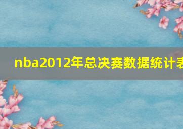 nba2012年总决赛数据统计表