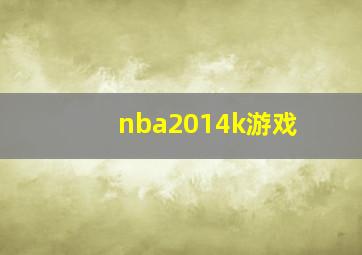 nba2014k游戏