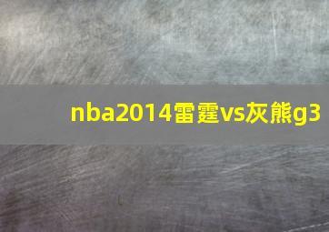 nba2014雷霆vs灰熊g3