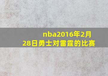 nba2016年2月28日勇士对雷霆的比赛