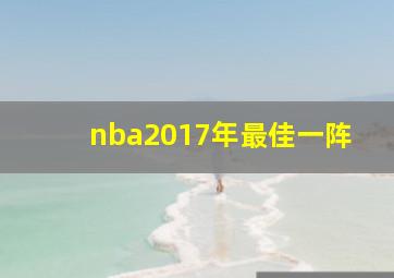 nba2017年最佳一阵