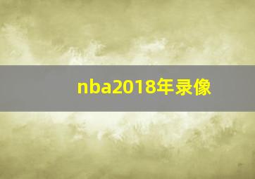 nba2018年录像