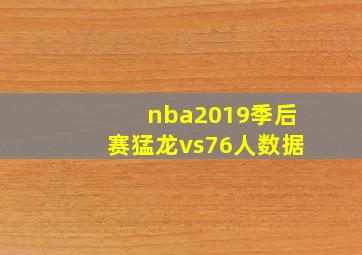 nba2019季后赛猛龙vs76人数据