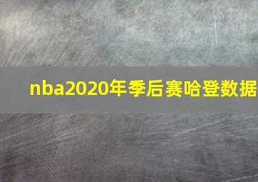 nba2020年季后赛哈登数据