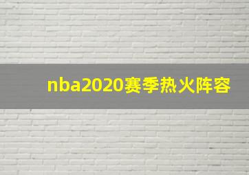 nba2020赛季热火阵容