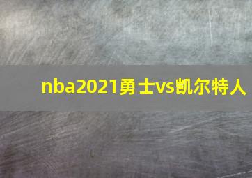 nba2021勇士vs凯尔特人