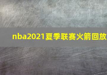 nba2021夏季联赛火箭回放