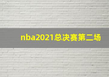 nba2021总决赛第二场