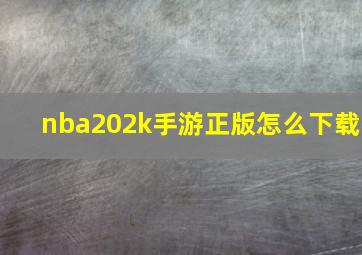 nba202k手游正版怎么下载