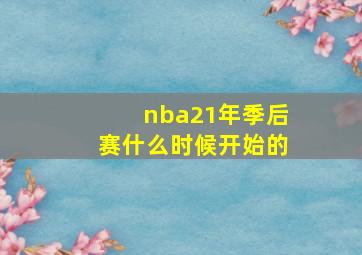 nba21年季后赛什么时候开始的