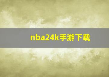 nba24k手游下载