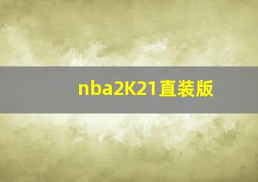 nba2K21直装版