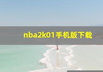 nba2k01手机版下载