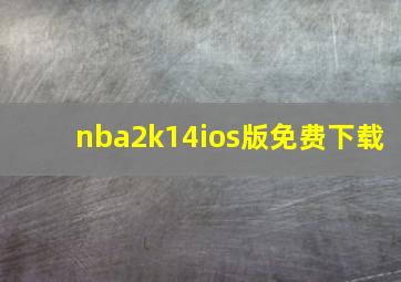 nba2k14ios版免费下载