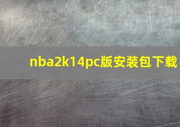 nba2k14pc版安装包下载