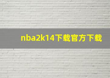 nba2k14下载官方下载