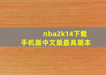 nba2k14下载手机版中文版最高版本