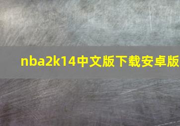 nba2k14中文版下载安卓版