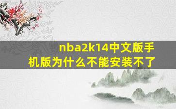 nba2k14中文版手机版为什么不能安装不了