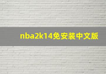 nba2k14免安装中文版