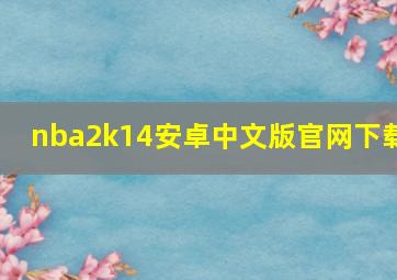 nba2k14安卓中文版官网下载