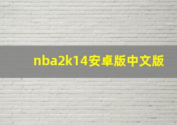 nba2k14安卓版中文版