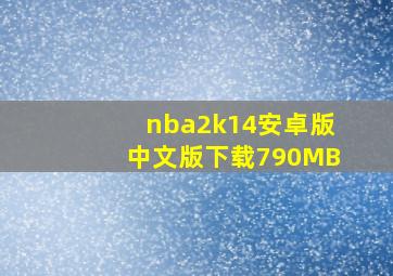 nba2k14安卓版中文版下载790MB