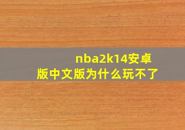 nba2k14安卓版中文版为什么玩不了