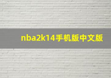 nba2k14手机版中文版