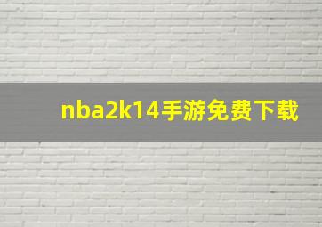 nba2k14手游免费下载