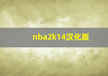 nba2k14汉化版